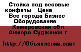 Стойка под весовые конфеты › Цена ­ 3 000 - Все города Бизнес » Оборудование   . Кемеровская обл.,Анжеро-Судженск г.